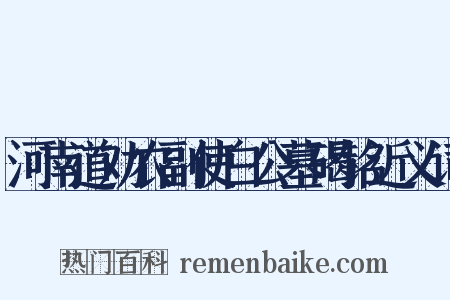 河南道劝农副使白公墓碣铭近义词是什么意思的图片
